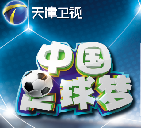 中国足球梦（天津卫视真人秀节目）