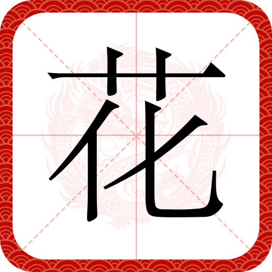 花（汉语汉字）