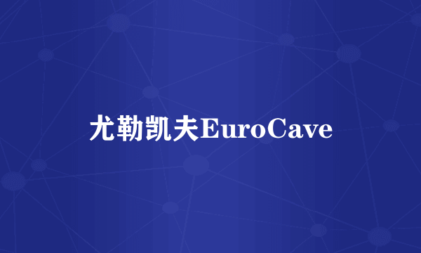 尤勒凯夫EuroCave