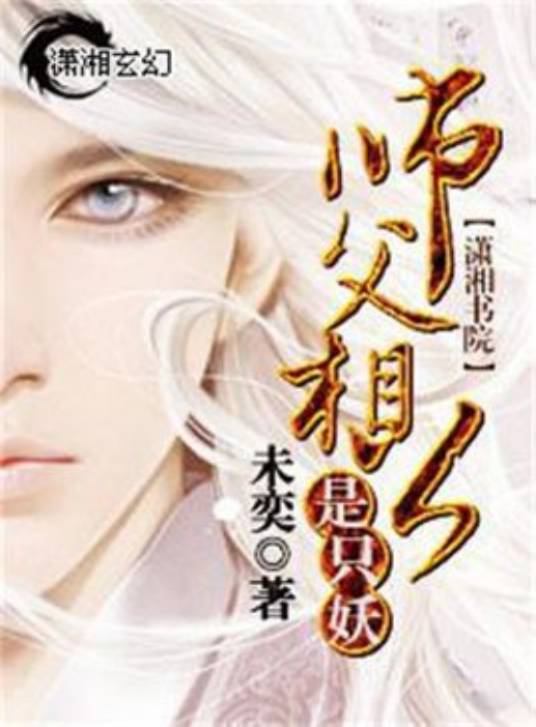 师父相公是只妖