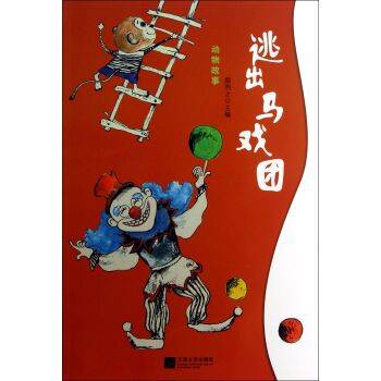 动物故事：逃出马戏团