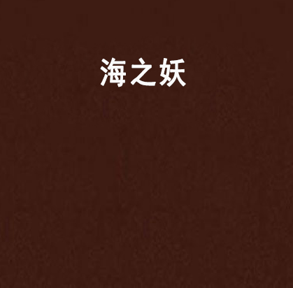 海之妖