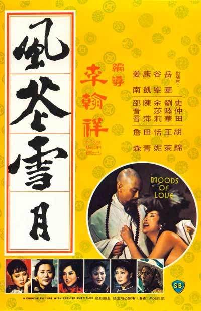 风花雪月（1977年李翰祥执导的电影）