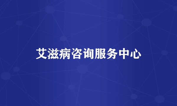 艾滋病咨询服务中心