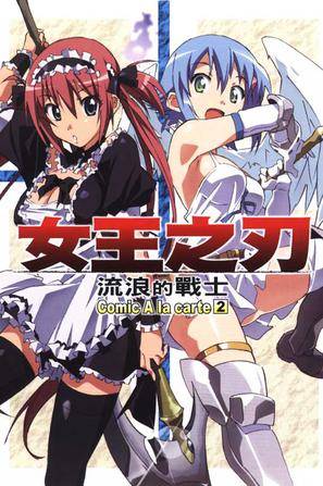 女皇之刃流浪的战士