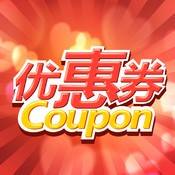 麦当劳电子优惠券