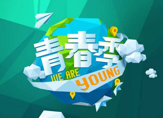 青春季（央视真人秀节目）