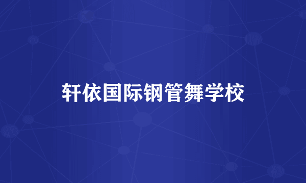 轩依国际钢管舞学校
