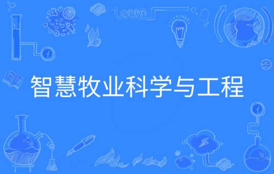 智慧牧业科学与工程