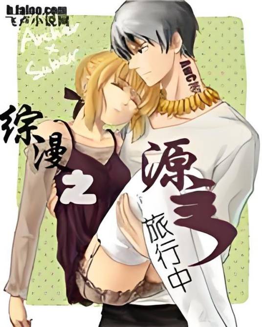 综漫之旅行中的源主