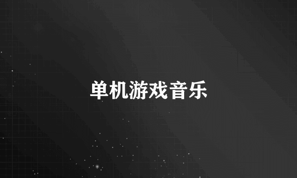 单机游戏音乐