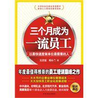 三个月成为一流员工：以最快速度做单位最需要的人