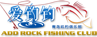 青岛矶钓联盟