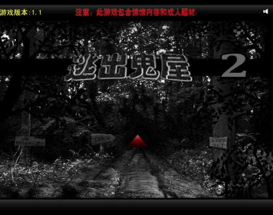 逃出鬼屋2中文版