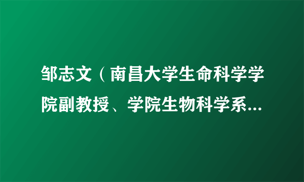 邹志文（南昌大学生命科学学院副教授、学院生物科学系支部书记）
