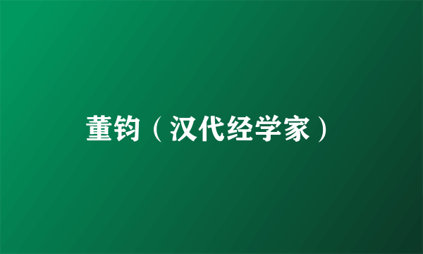 董钧（汉代经学家）