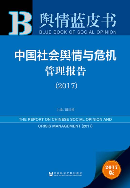 舆情蓝皮书：中国社会舆情与危机管理报告