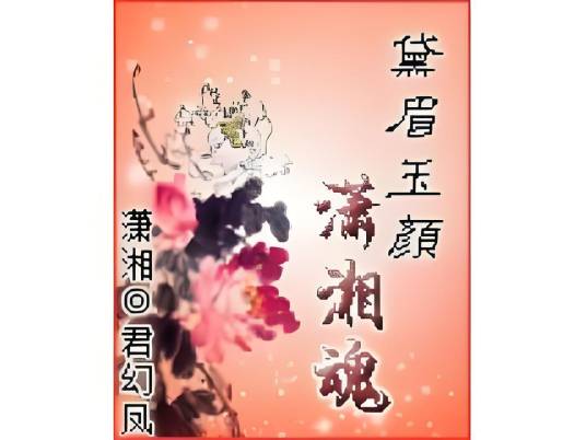 黛眉玉颜潇湘魂