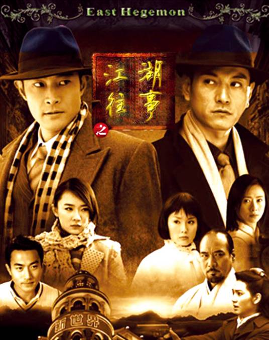 江湖往事（2008年李惠民执导的电视剧）