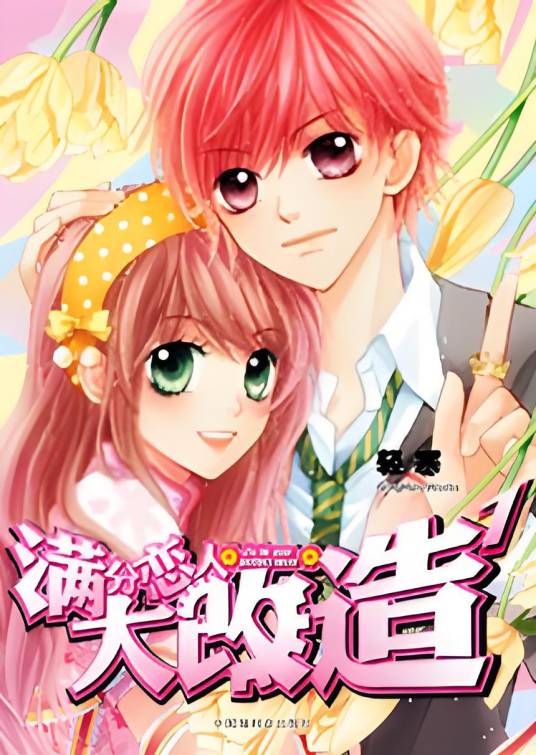 满分恋人大改造（轻寒创作的网络小说）