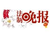 法制晚报电子版