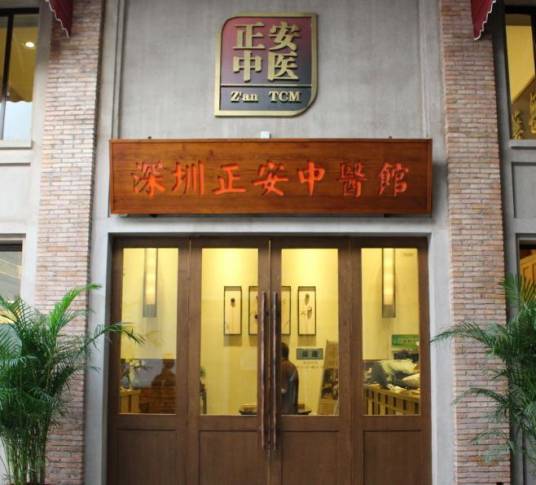 深圳正安中医馆