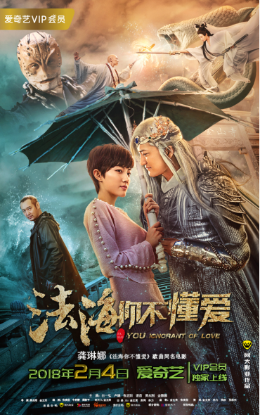 法海你不懂爱（2018年黄永刚执导电影）