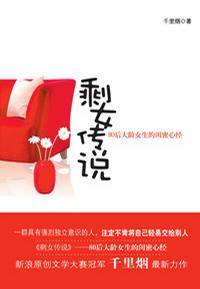 剩女传说（2009年凤凰出版社出版的图书）