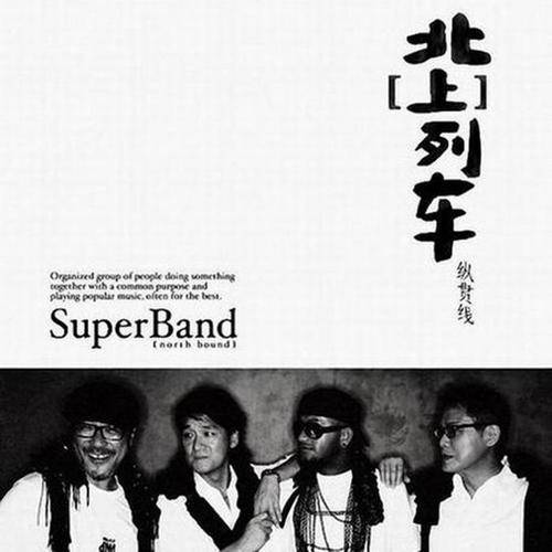 纵贯线兄弟姐妹