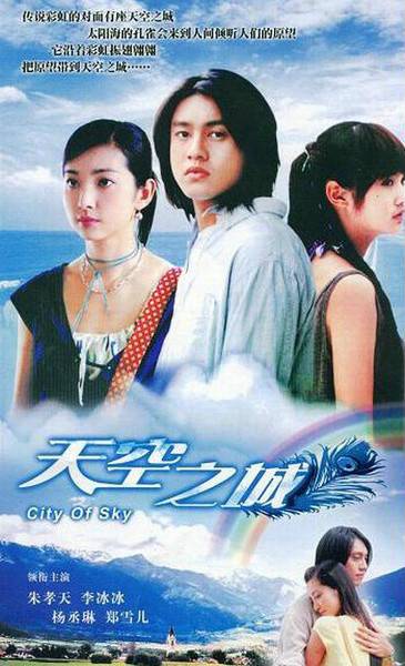 天空之城（2004年朱孝天、李冰冰主演的电视剧）