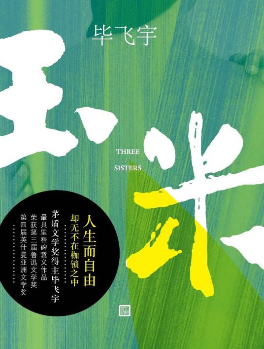 玉米（毕飞宇著长篇小说）