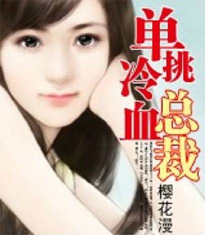 报复：单挑冷血总裁