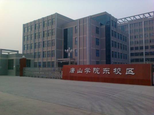 唐山学院东校区