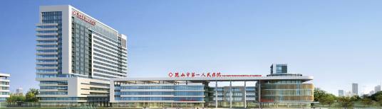 昆山市第一人民医院