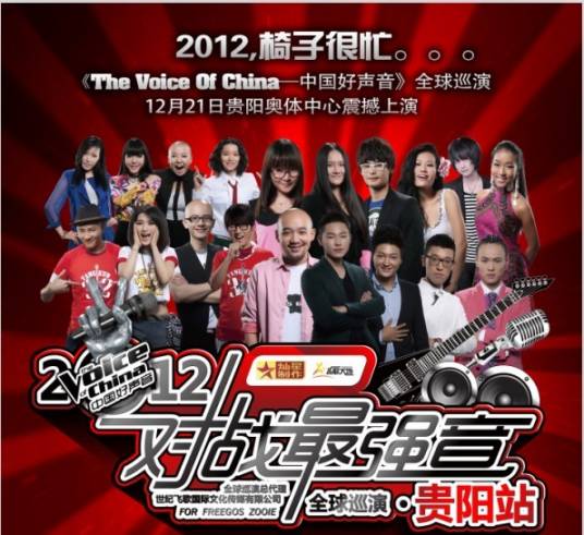中国好声音贵阳演唱会