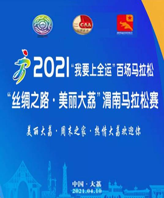 2021“丝绸之路·美丽大荔”渭南马拉松赛