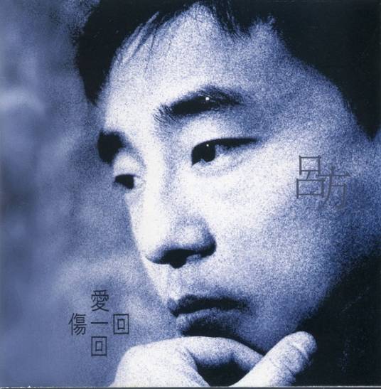 朋友别哭（1995年吕方演唱的歌曲）