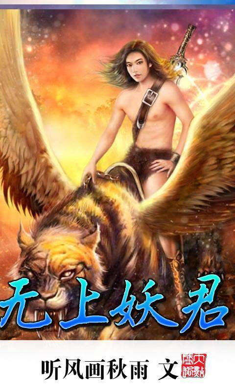 无上妖尊（这西瓜真大创作的奇幻修真类网络小说）