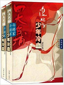 四大名捕斗将军：少年冷血