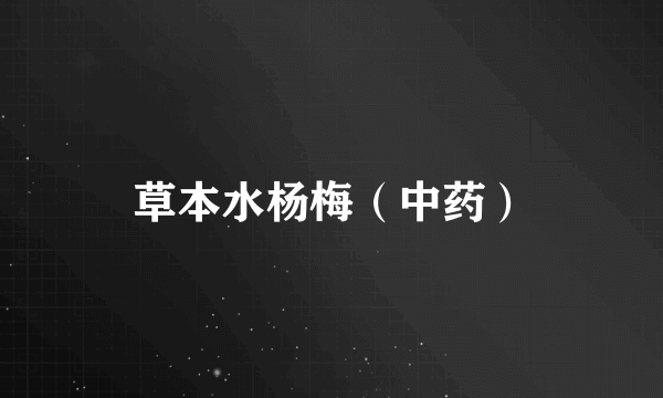 草本水杨梅（中药）