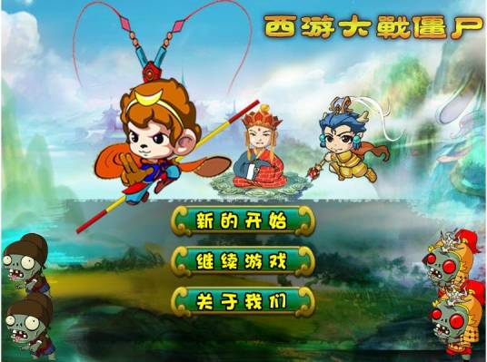 西游大战僵尸