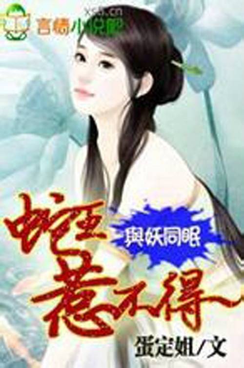 与妖同眠：蛇王惹不得