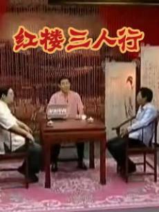 红楼三人行