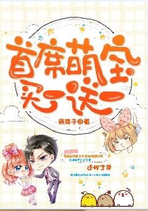 首席萌宝买一送一（熊孩子创作的网络小说）