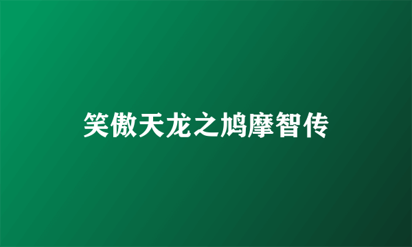 笑傲天龙之鸠摩智传