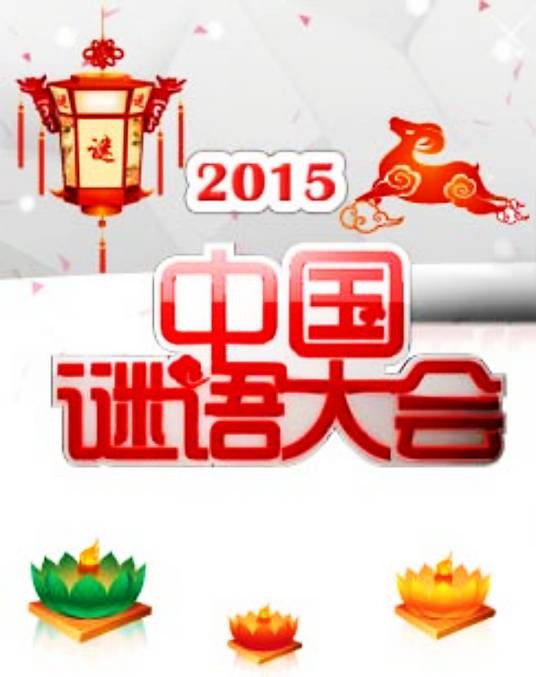 第二届中国谜语大会