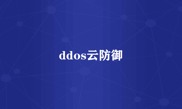 ddos云防御