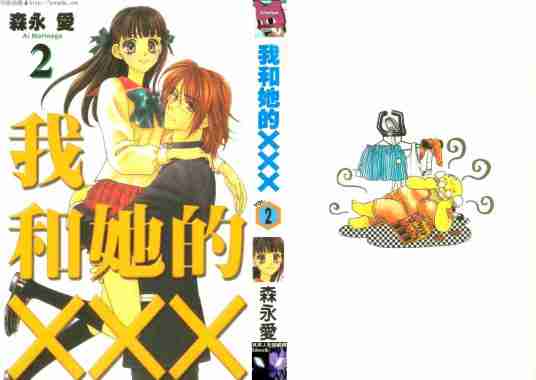 我和她的XXX（森永爱著漫画）