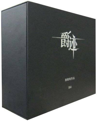 临界·爵迹限量版豪华礼盒