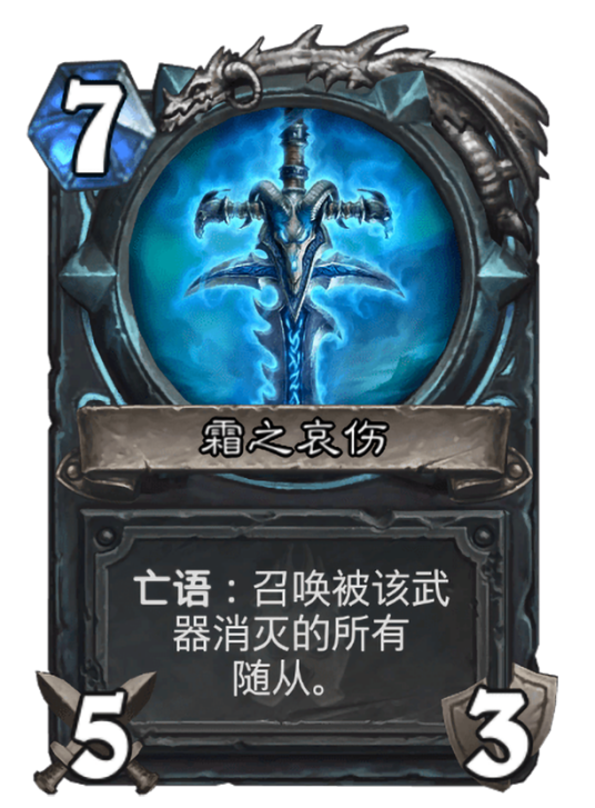 霜之哀伤（卡牌游戏《炉石传说》“冰封王座”扩展包中的卡牌）